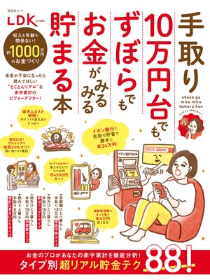 cover image of 晋遊舎ムック　手取り10万円台でも、ずぼらでもお金がみるみる貯まる本